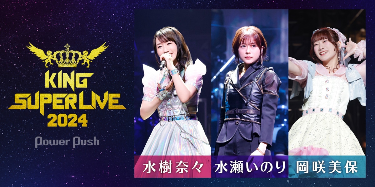 KING SUPER LIVE 2024」Blu-ray発売記念特集｜水樹奈々×水瀬いのり×岡 
