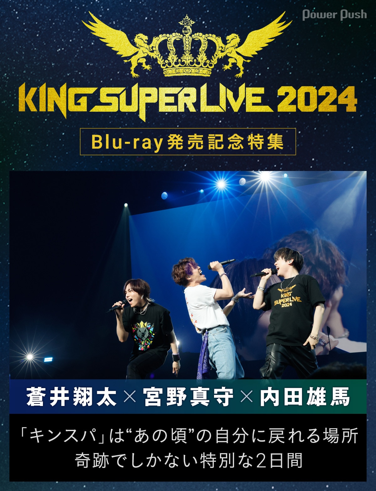 KING SUPER LIVE 2024」Blu-ray発売記念特集｜宮野真守×蒼井翔太×内田 