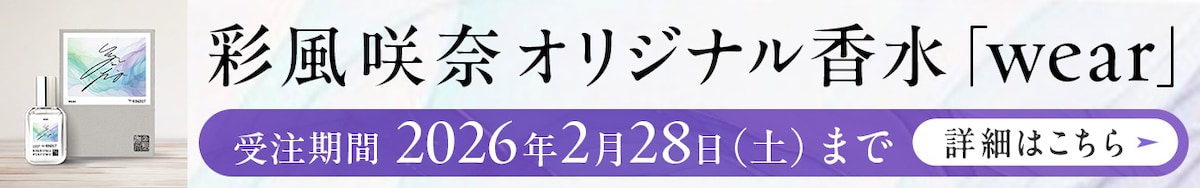 彩風咲奈コラボ香水「wear」受注期間　2026年2月28日（土）まで 詳細はこちら