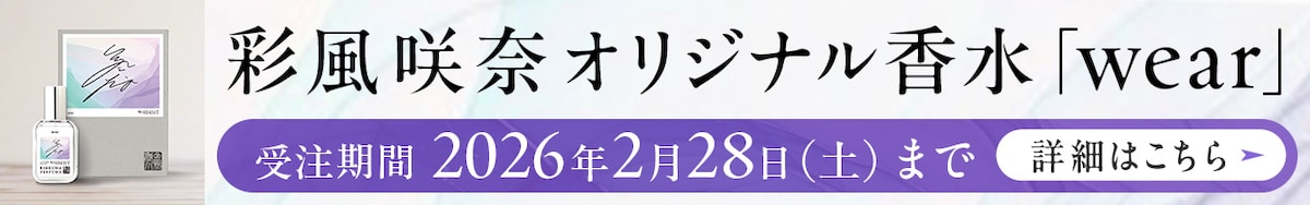 彩風咲奈コラボ香水「wear」受注期間　2026年2月28日（土）まで 詳細はこちら