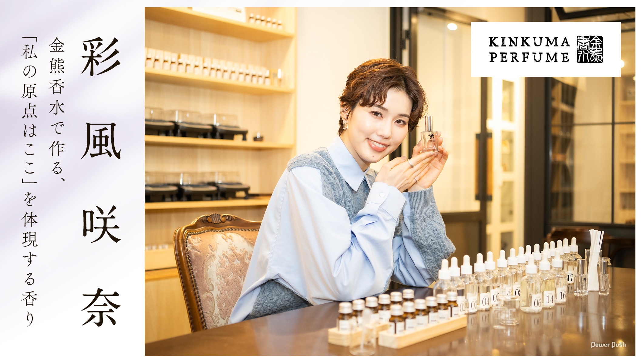 彩風咲奈が金熊香水で作る「私の原点はここ」を体現する香り
