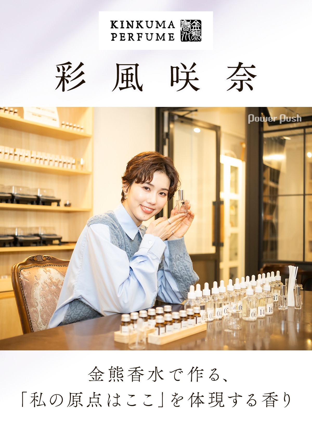彩風咲奈が金熊香水で作る「私の原点はここ」を体現する香り 