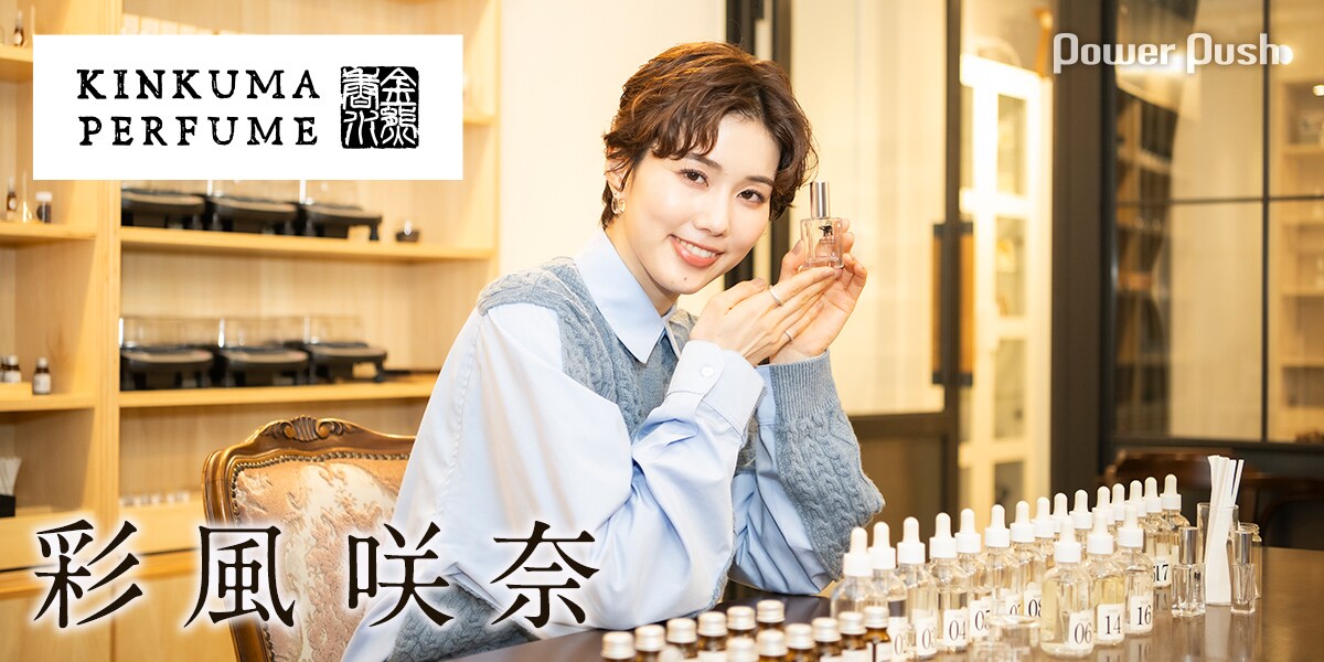 彩風咲奈が金熊香水で作る「私の原点はここ」を体現する香り (2/2