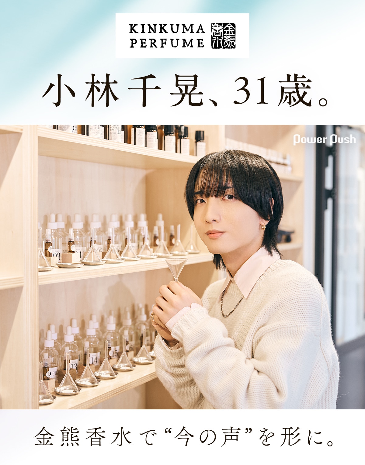 小林千晃、31歳。金熊香水で“今の声”を形に。1時間20分もの試行錯誤を 