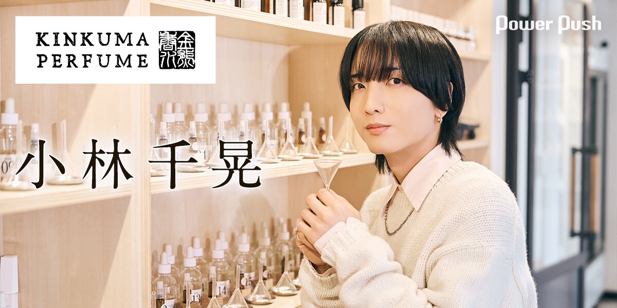 小林千晃、31歳。金熊香水で“今の声”を形に。1時間20分もの試行錯誤を