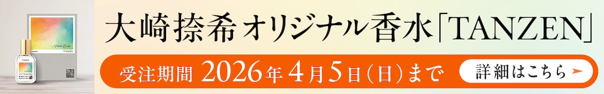 大崎捺希オリジナル香水「TANZEN」受注期間　2026年4月5日（日）まで 詳細はこちら