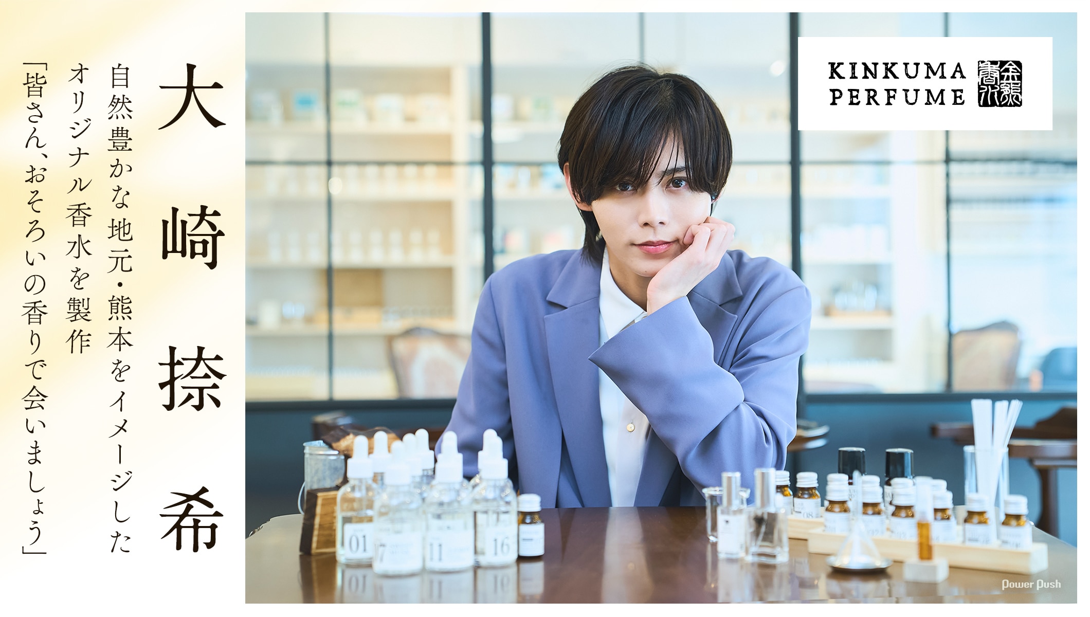 金熊香水×大崎捺希、自然豊かな地元・熊本をイメージした香水を製作「皆さん、おそろいの香りで会いましょう」