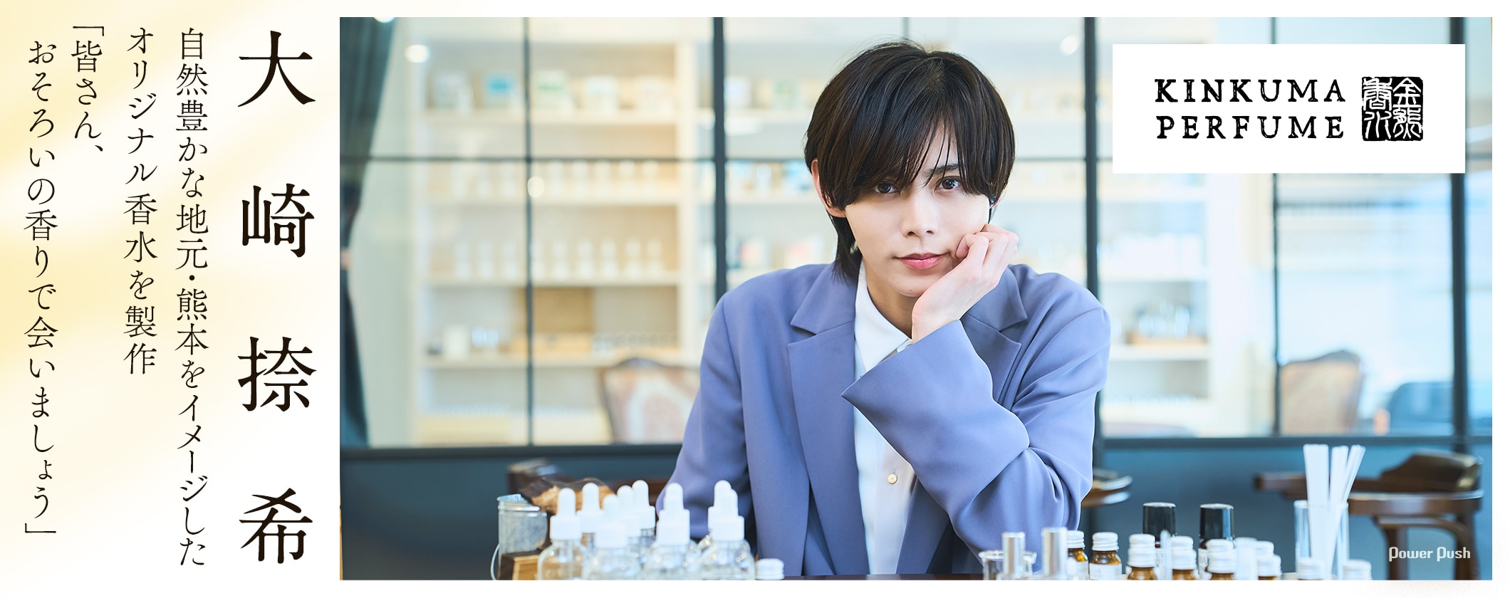 金熊香水×大崎捺希、自然豊かな地元・熊本をイメージした香水を製作「皆さん、おそろいの香りで会いましょう」 (2/2)