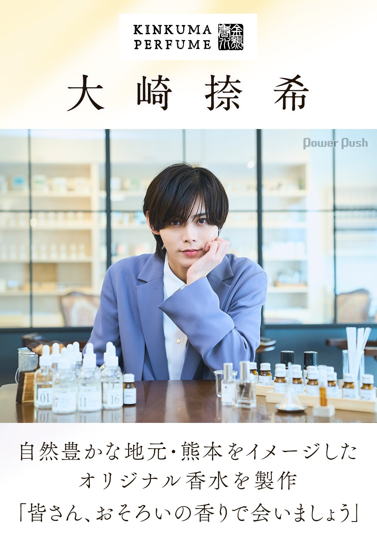 金熊香水×大崎捺希、自然豊かな地元・熊本をイメージした香水を製作