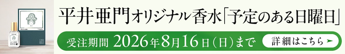 平井亜門オリジナル香水「予定のある日曜日」受注期間　2026年8月16日（日）まで 詳細はこちら