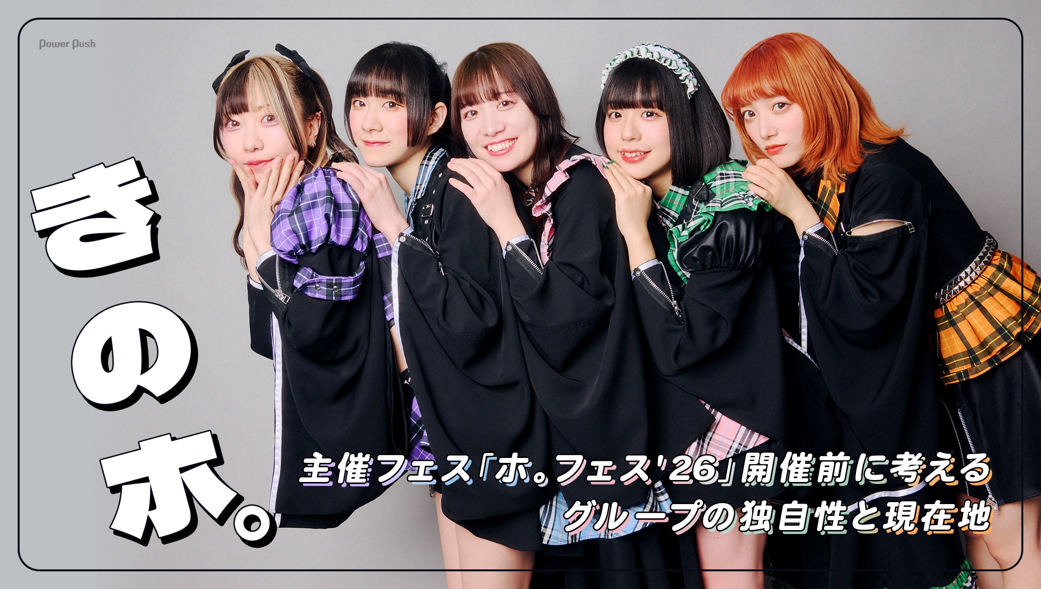 きのホ。インタビュー｜主催フェス「ホ。フェス'26」開催前に考える、グループの独自性と現在地