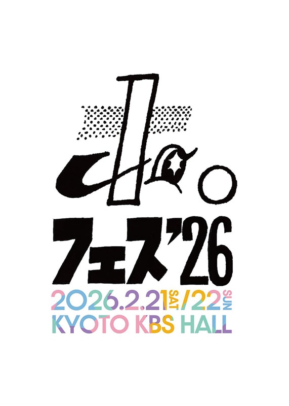 「ホ。フェス2026」