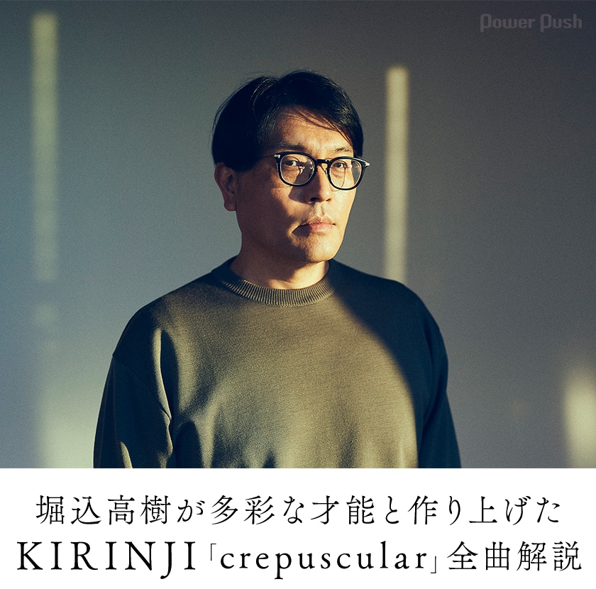 KIRINJI「crepuscular」インタビュー｜堀込高樹が多彩な才能と作り上げ