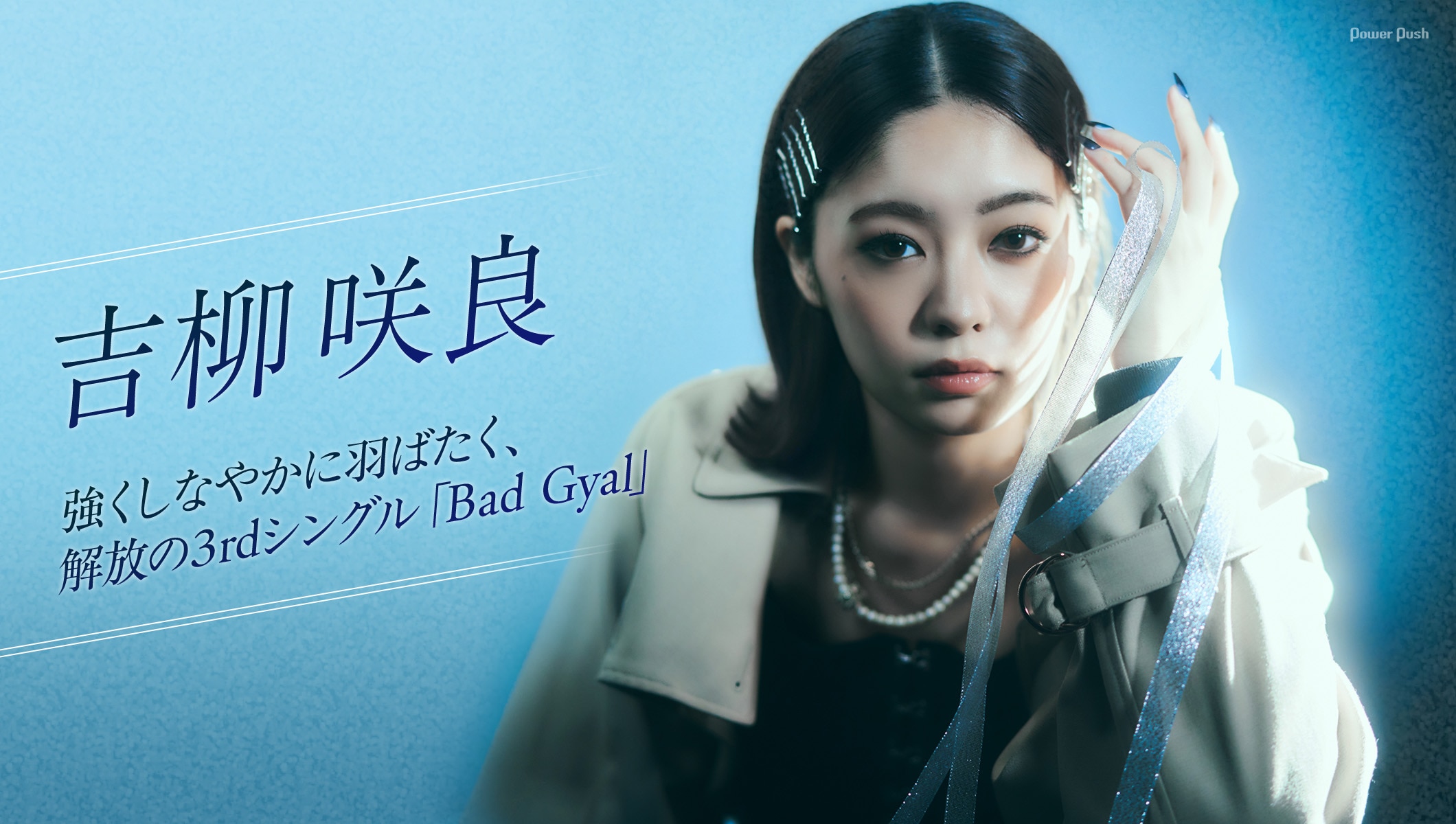 吉柳咲良が強くしなやかに自由に羽ばたく、解放の3rdシングル「Bad Gyal」