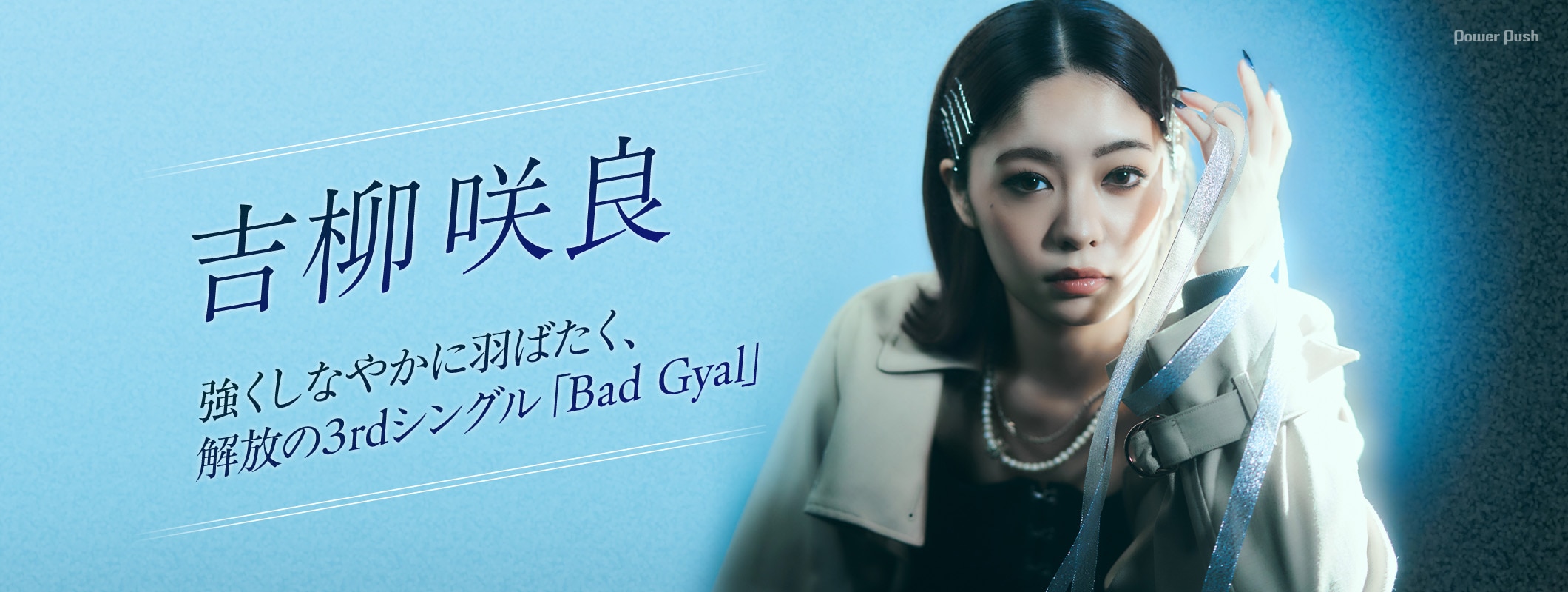 吉柳咲良が強くしなやかに自由に羽ばたく、解放の3rdシングル「Bad Gyal」 (2/2)
