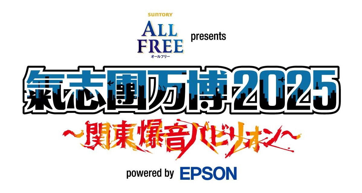 氣志團万博2025」特集｜今年はさらに「幸せにしかしない」綾小路 翔が