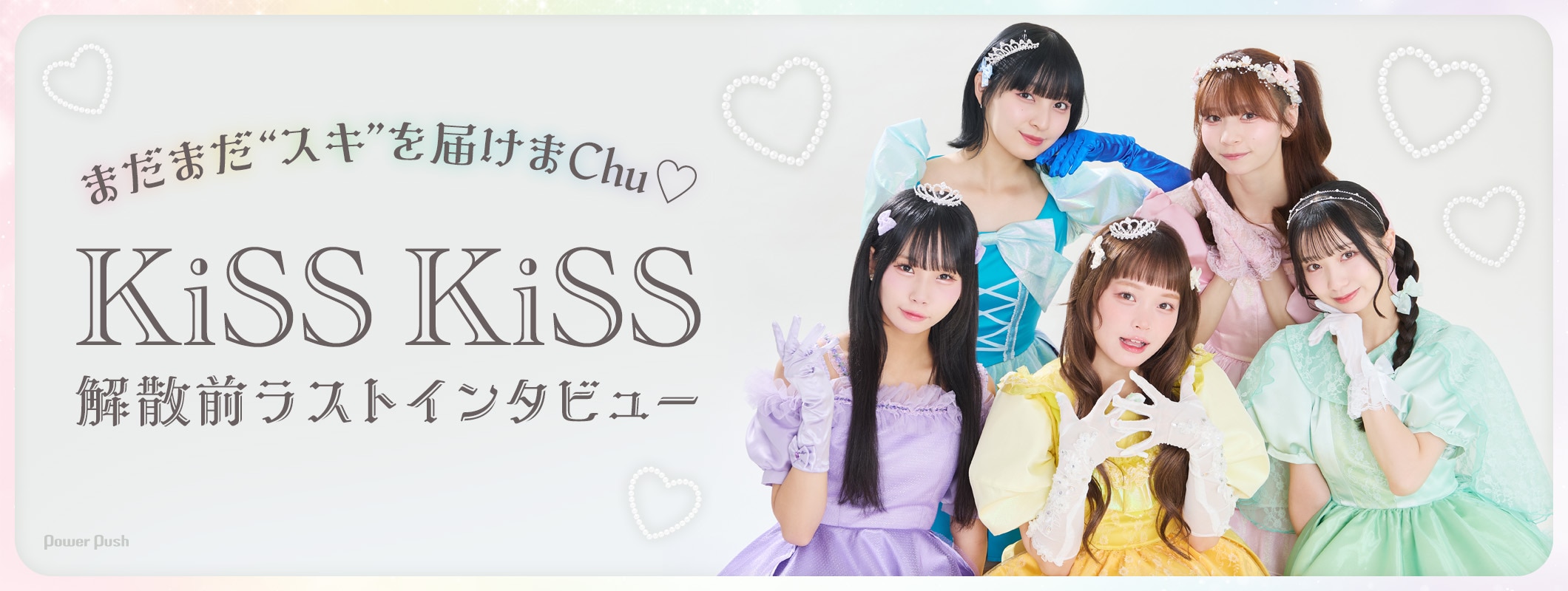 KiSS KiSSラストインタビュー｜まだまだ“スキ”を届けまChu♡ (2/2)