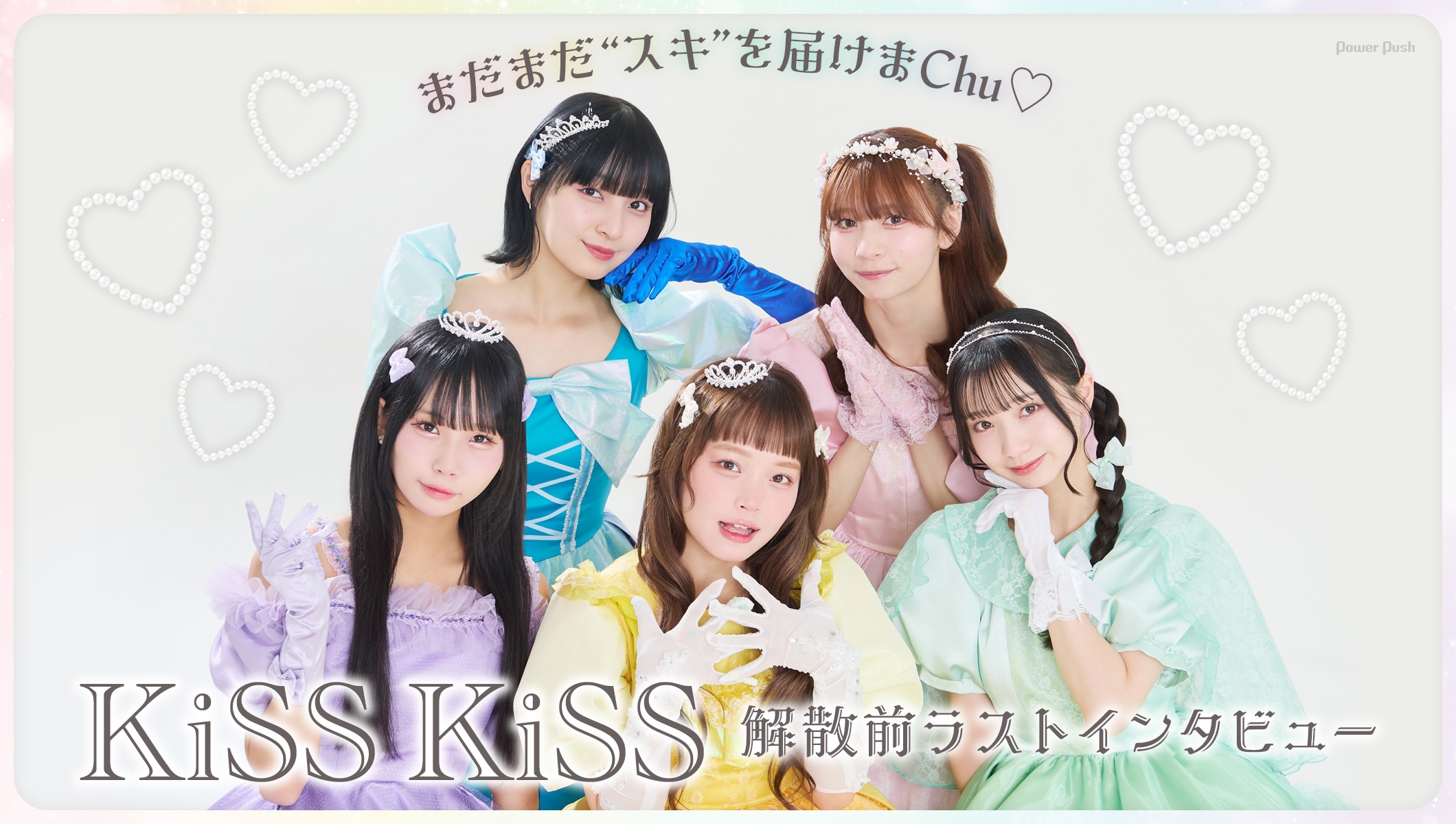 KiSS KiSSラストインタビュー|まだまだ“スキ”を届けまChu♡