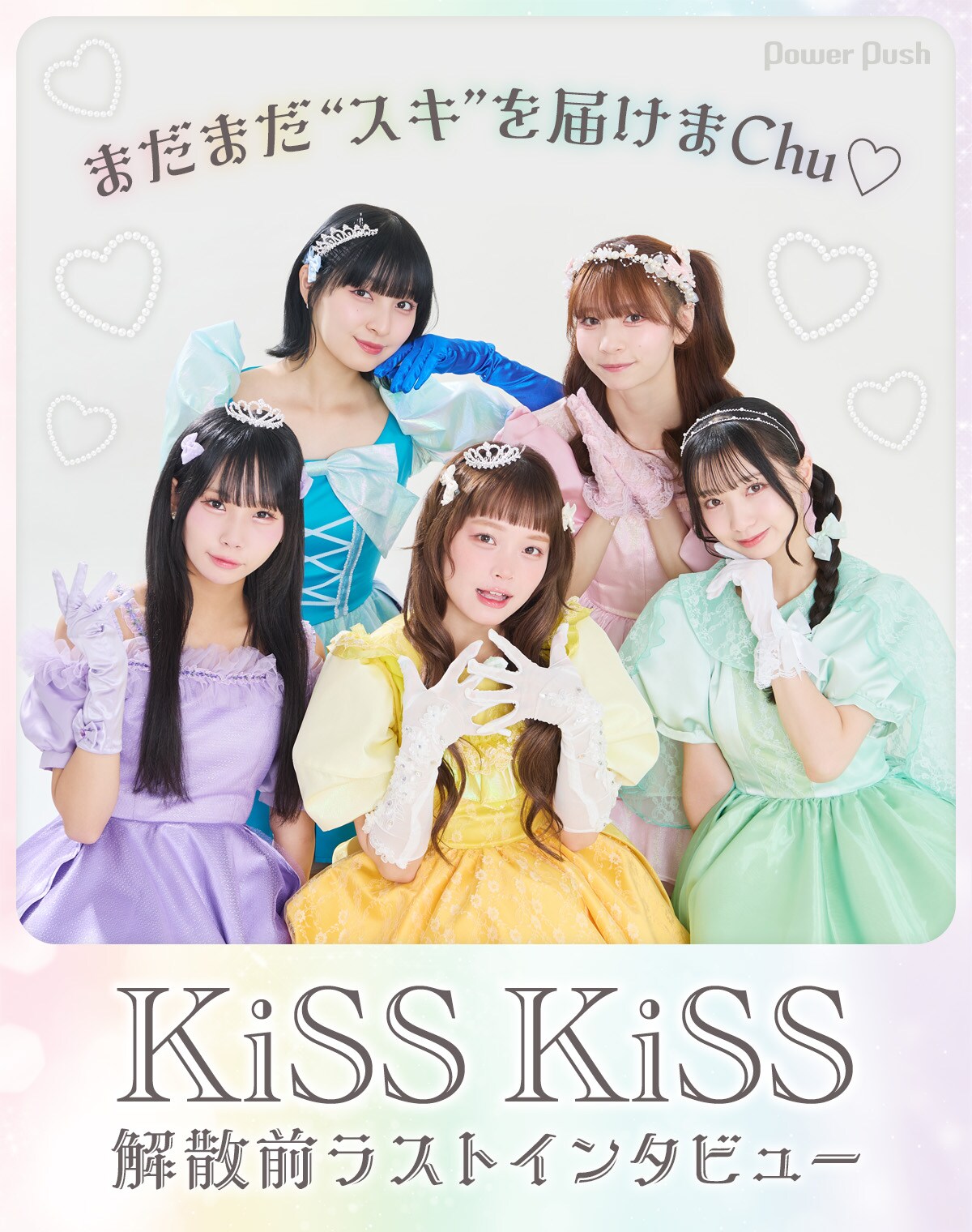 KiSS KiSSラストインタビュー｜まだまだ“スキ”を届けまChu♡ - 音楽