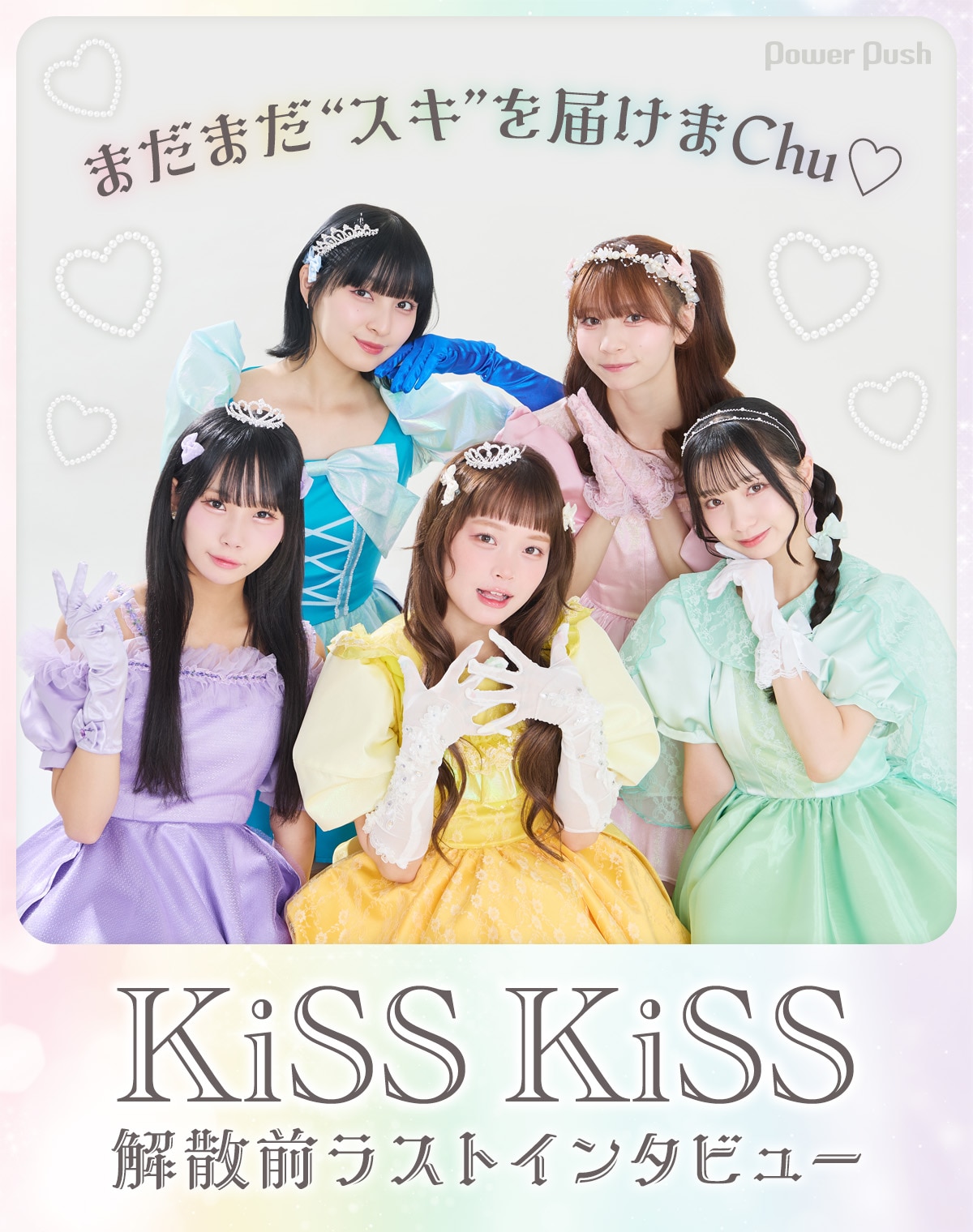 KiSS KiSSラストインタビュー｜まだまだ“スキ”を届けまChu♡ - 音楽 