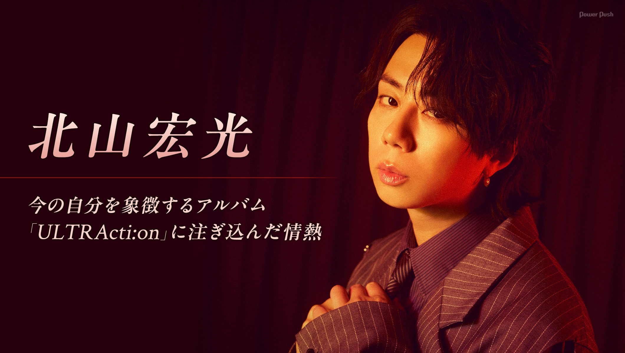 北山宏光が今の自分を象徴するアルバム「ULTRActi:on」に注ぎ込んだ情熱