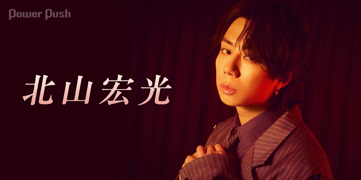 北山宏光が今の自分を象徴するアルバム「ULTRActi:on」に注ぎ込んだ