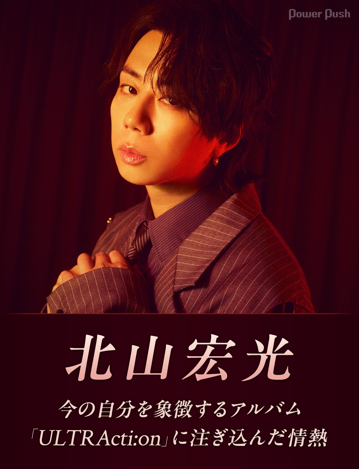 チェリー 北山宏光 北山宏光が今の自分を象徴するアルバム「ULTRActi:on」に注ぎ込んだ