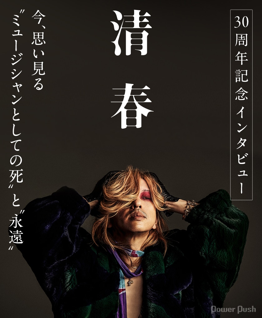 清春30周年記念インタビュー｜“ミュージシャンとしての死”と“永遠 