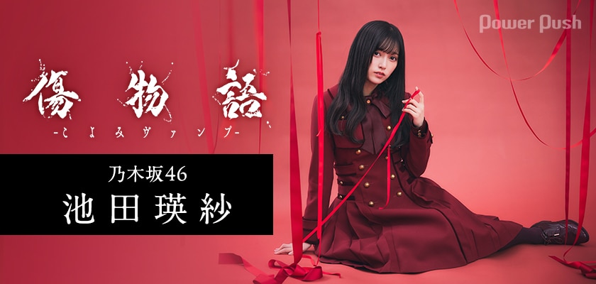 傷物語 -こよみヴァンプ-」乃木坂46・池田瑛紗が美大生の視点で紐解く 