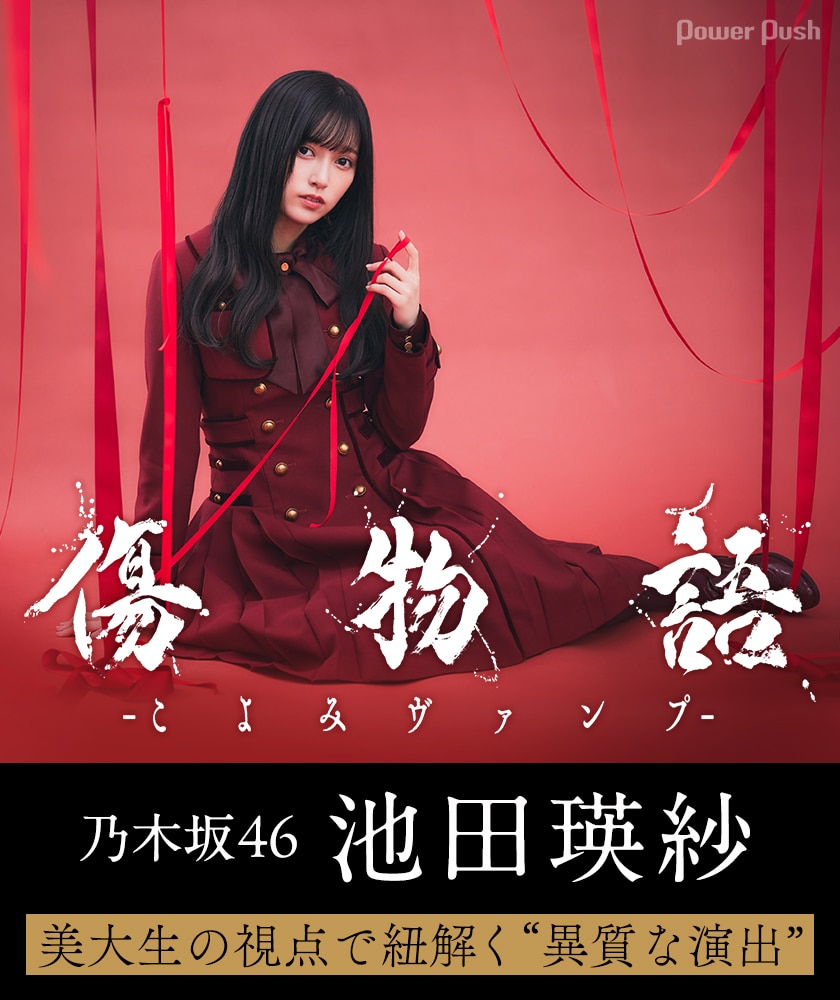 傷物語 -こよみヴァンプ-」乃木坂46・池田瑛紗が美大生の視点で紐解く 
