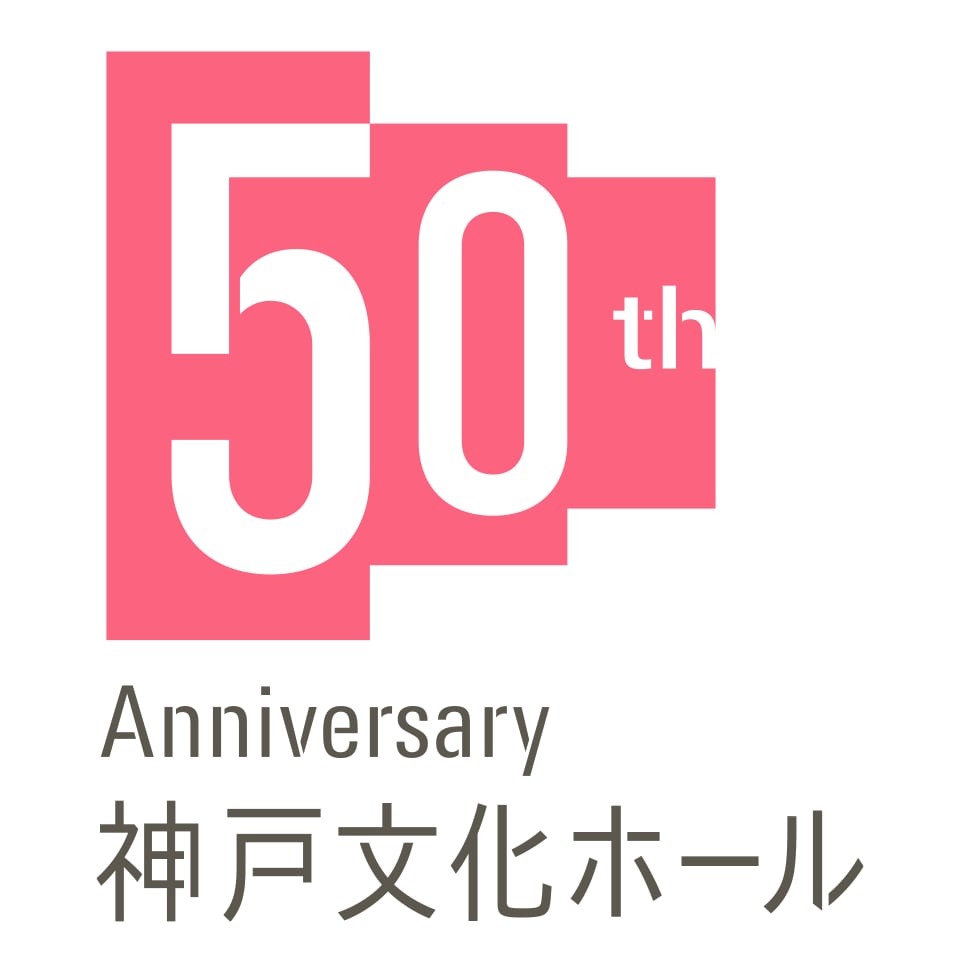 神戸文化ホール 開館50周年記念ロゴ