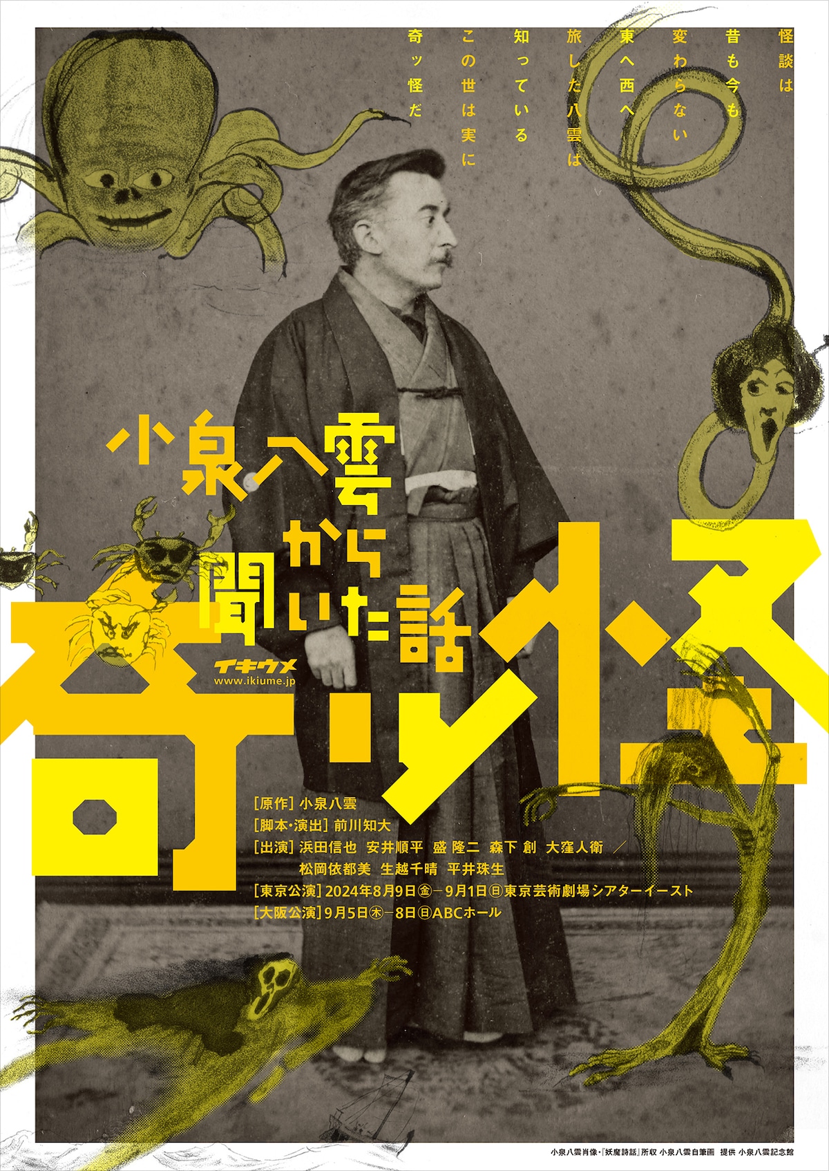 イキウメ「奇ッ怪 小泉八雲から聞いた話」メインビジュアル