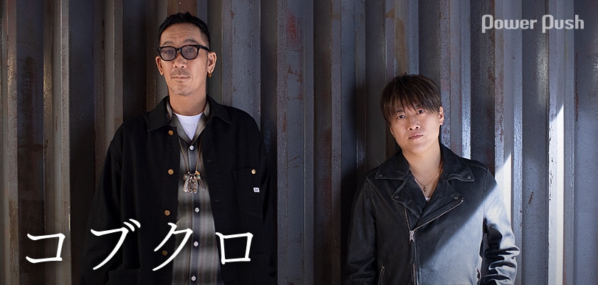 コブクロ「QUARTER CENTURY」インタビュー｜まだまだ旅の途中、25周年 