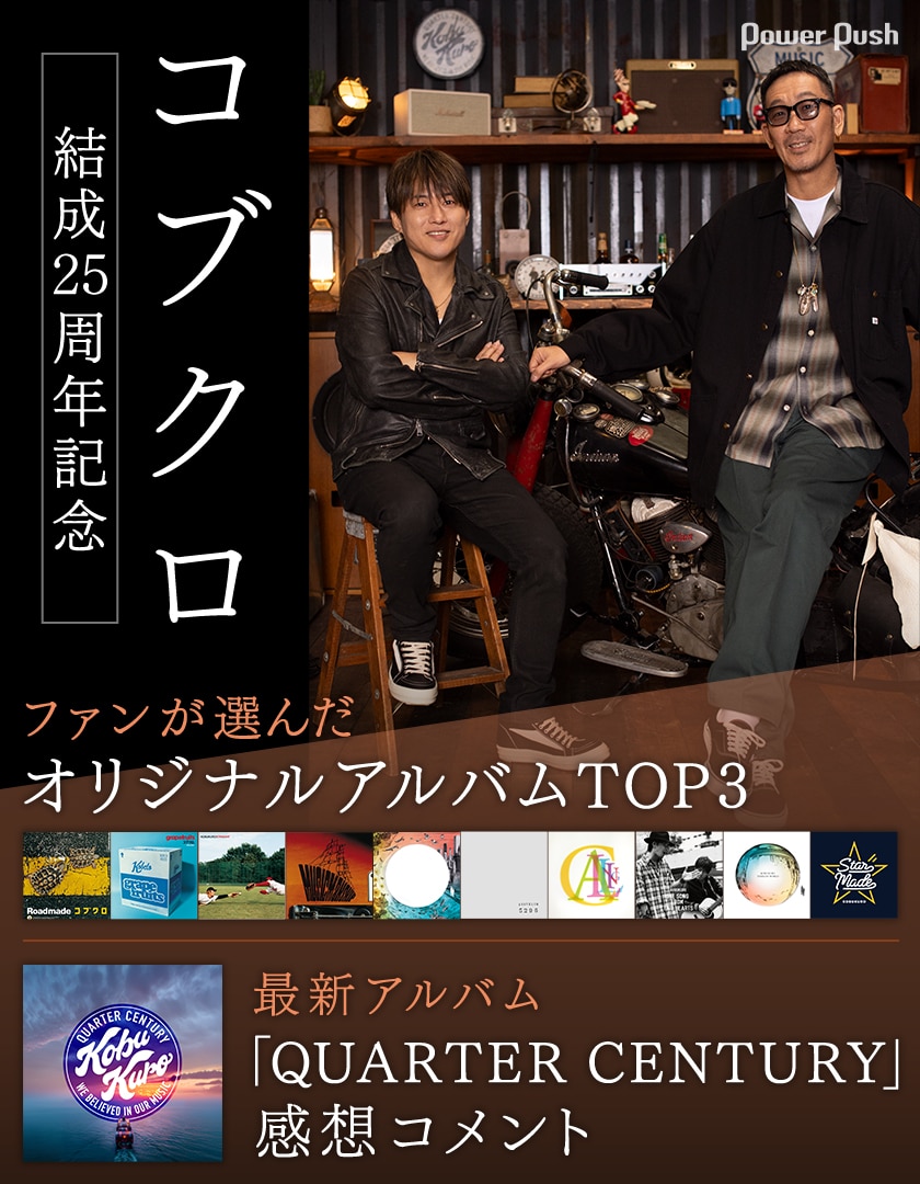 コブクロ結成25周年記念｜ファンが選んだアルバムTOP3＆最新アルバム感想コメント - 音楽ナタリー 特集・インタビュー