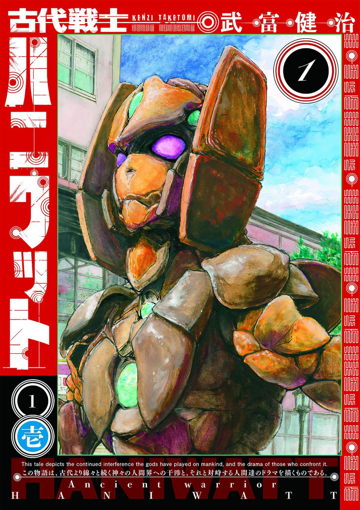 「古代戦士ハニワット」1巻