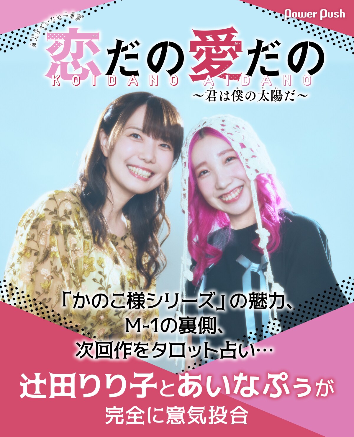 かのこ様シリーズ」の魅力からタロット占いまで…辻田りり子とあいな