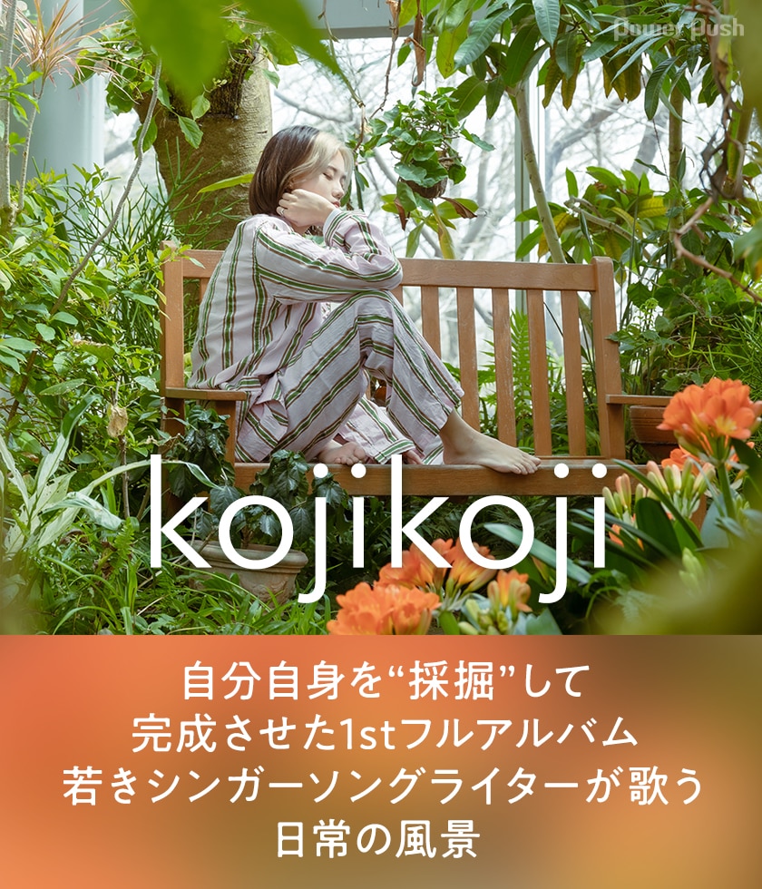kojikoji「Mining」インタビュー｜自分自身を“採掘”して完成させた1st 