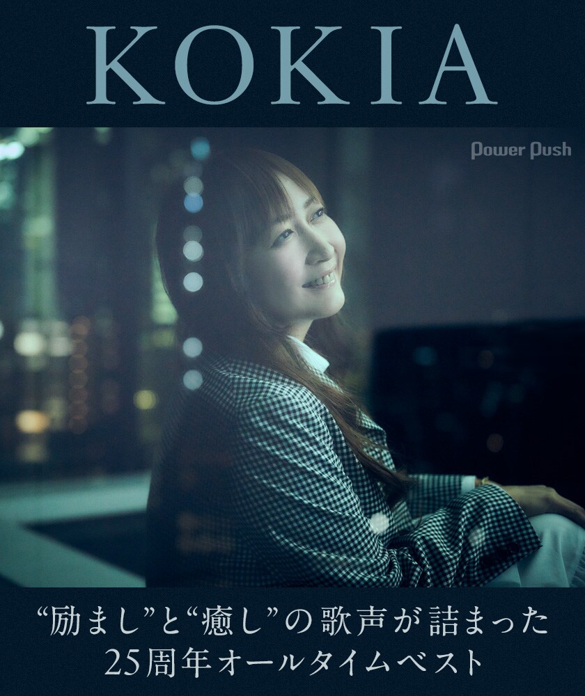 KOKIAインタビュー｜デビュー25周年、“励まし”と“癒し”の歌声が詰まっ