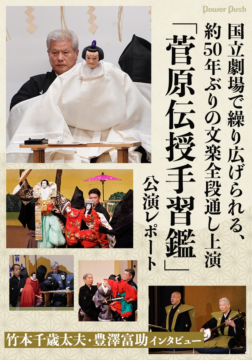 国立劇場で繰り広げられる、約50年ぶりの文楽全段通し上演「菅原伝授手 