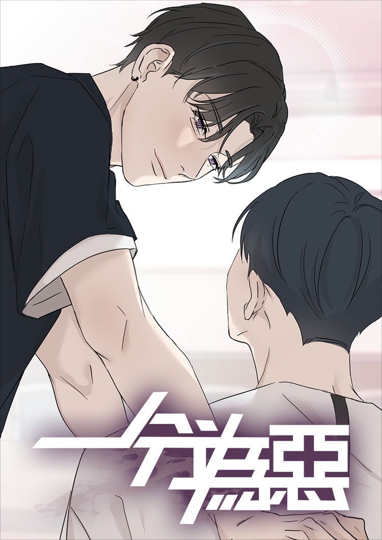 銀賞を受賞した「一分為惡（悪に1ポイント）」。