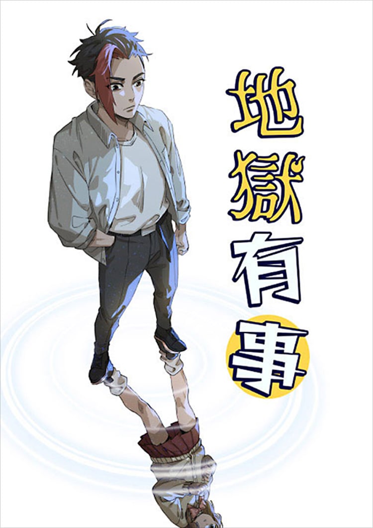 銀賞と読者人気賞を受賞した「地獄有事（地獄で何かが起こっている）」。