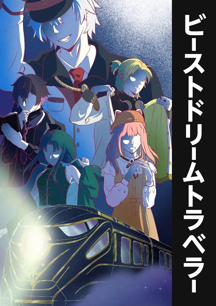 佳作を受賞した「獸夢旅人（ビーストドリームトラベラー）」。