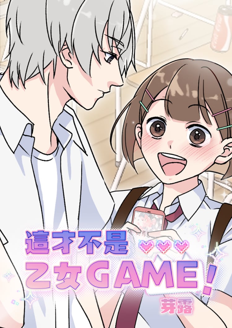 佳作を受賞した「這才不是乙女GAME（これは乙女ゲームではありません）」。