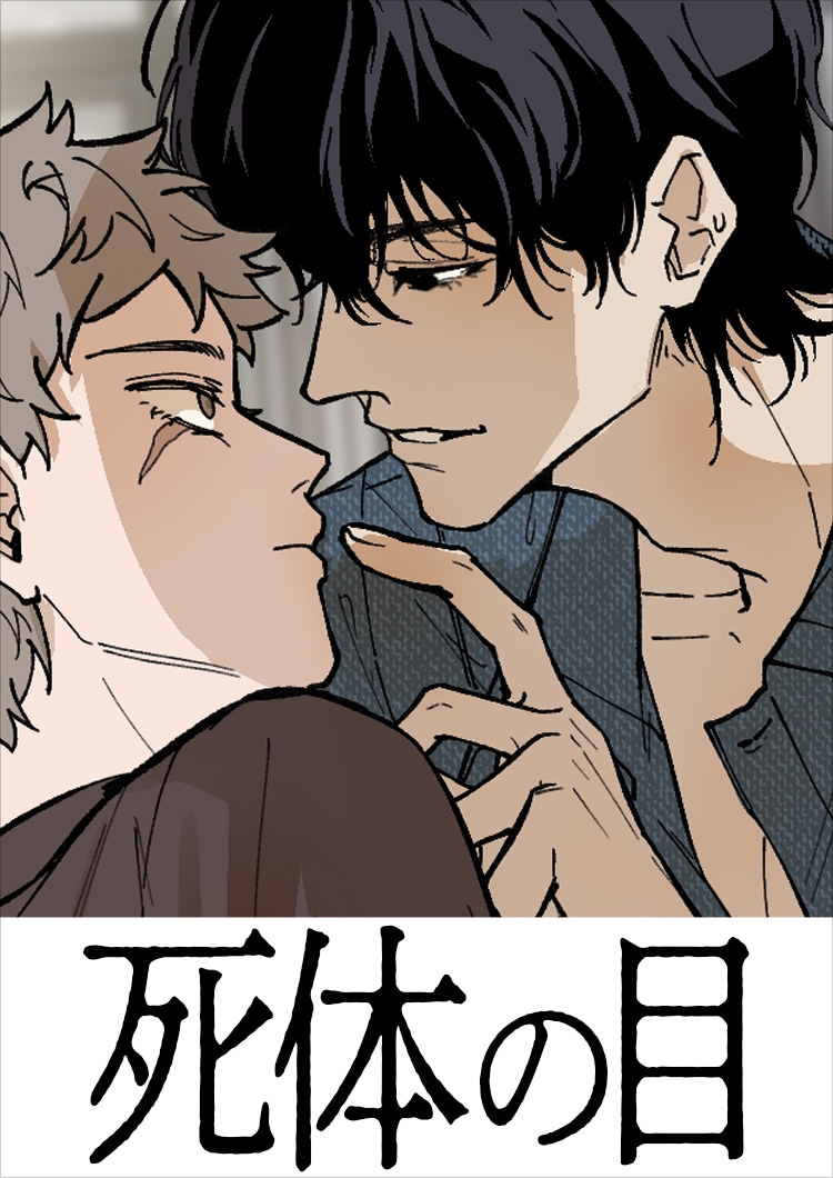 佳作を受賞した「屍眼（死体の目）」。