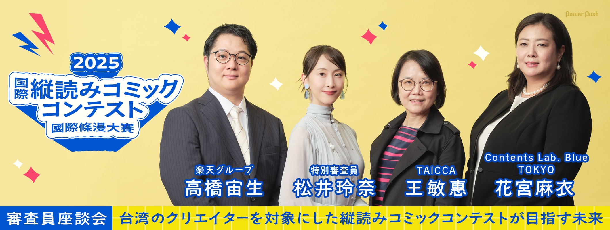 台湾のクリエイターを対象にした「2025 国際縦読みコミックコンテスト」が目指す未来とは、主催者が特別審査員・松井玲奈とともに語る (2/2)