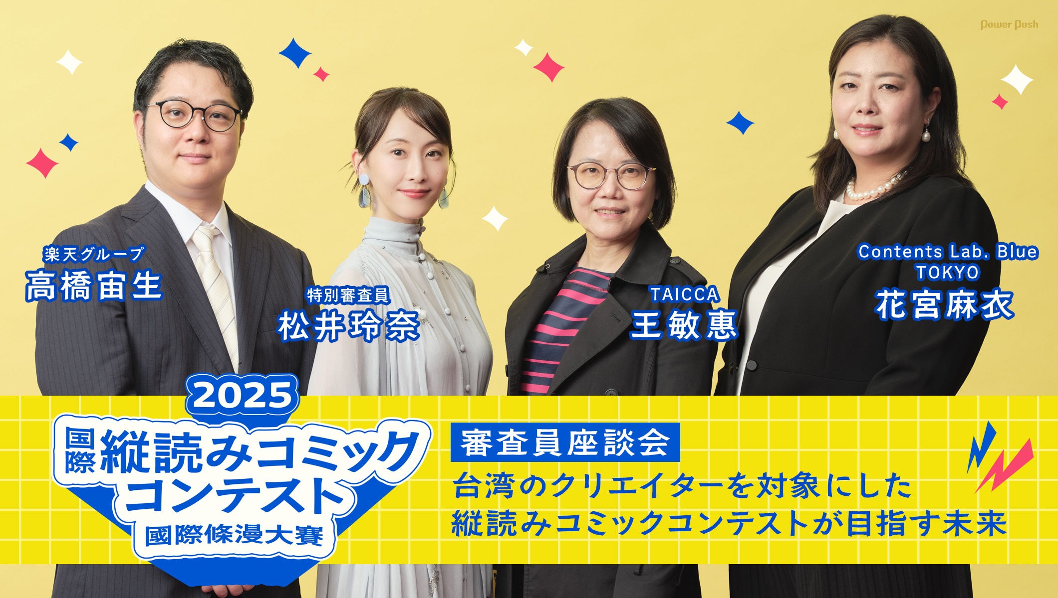 台湾のクリエイターを対象にした「2025 国際縦読みコミックコンテスト」が目指す未来とは、主催者が特別審査員・松井玲奈とともに語る