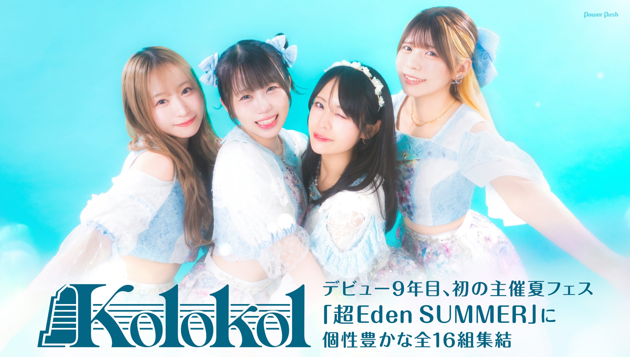 Kolokol「超Eden SUMMER」インタビュー｜デビュー9年目、初の主催夏フェスに個性豊かな全16組集結