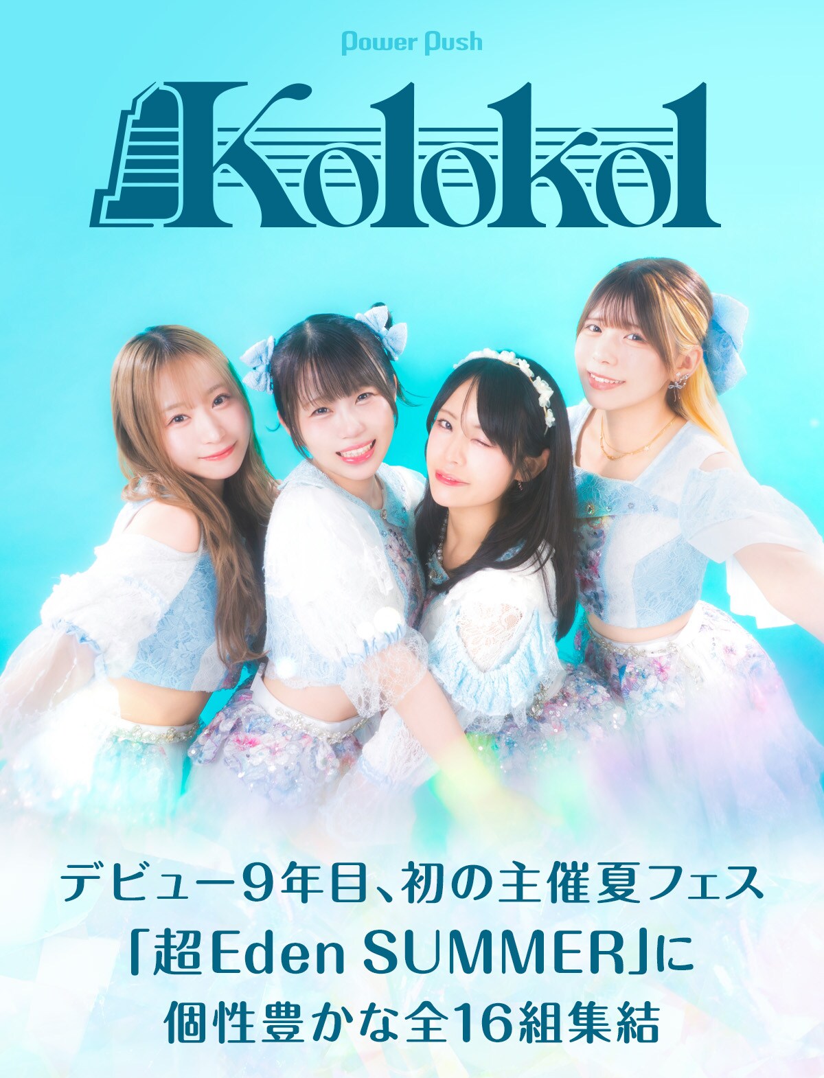 夏フェス　オーダー会 Kolokol「超Eden SUMMER」インタビュー｜デビュー9年目、初の主催夏