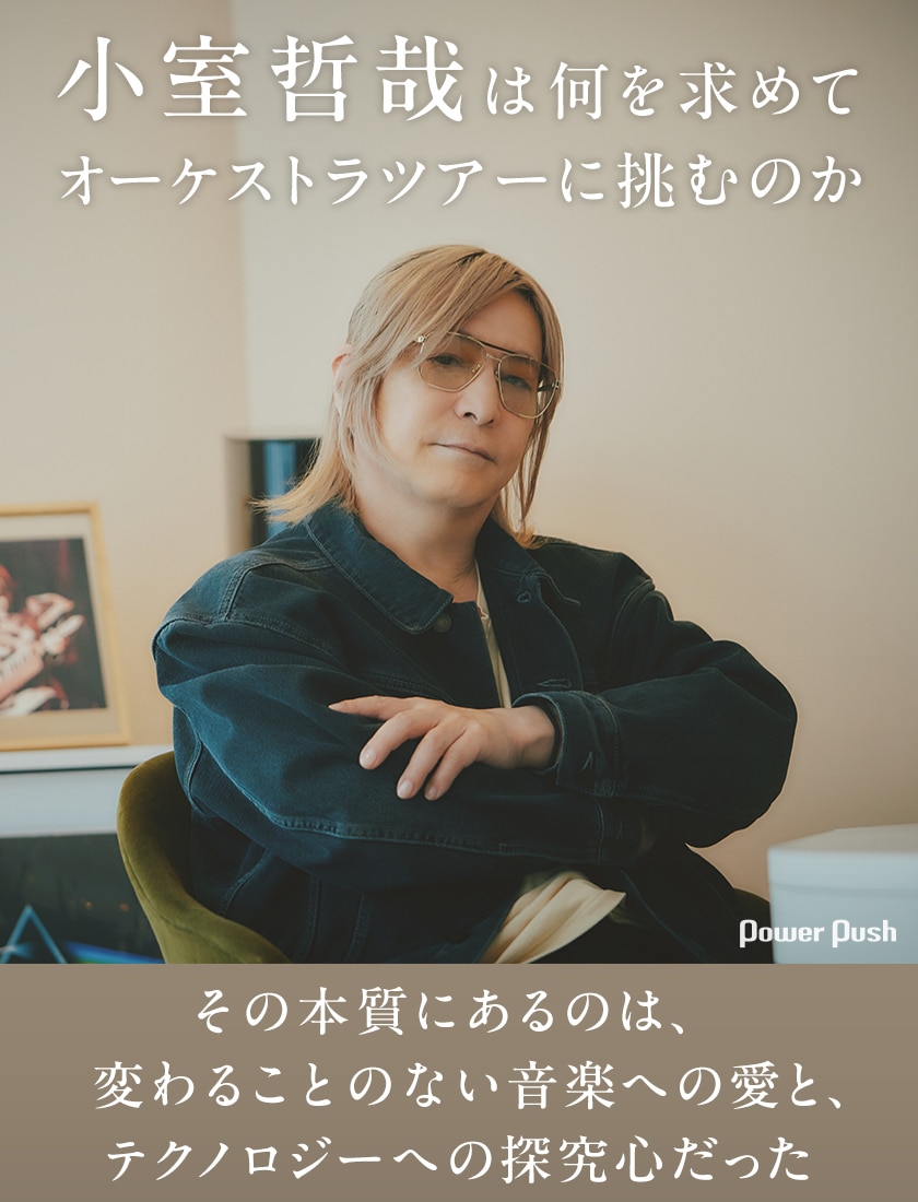 小室哲哉オーケストラツアー開幕直前インタビュー｜変わることのない 