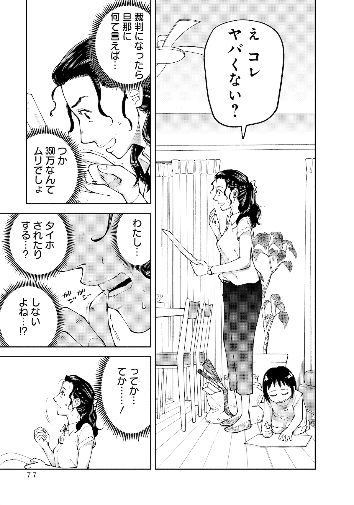 「しょせん他人事ですから」1巻より、内容証明郵便が届いて顔色が変わる主婦。©左藤真通・富士屋カツヒト・清水陽平／白泉社